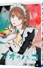 新品未読 アオのハコ 1巻〜26巻セット 三浦糀 全巻セット - メルカリ