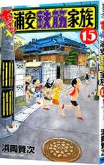 浜岡賢次 浦安鉄筋家族 シリーズ全巻セット あっぱれ16巻まで - メルカリ