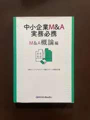 2026年最新】中小企業m&a実務必携 m&a概論編の人気アイテム - メルカリ