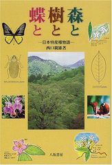 蜂からみた花の世界 : 四季の蜜源植物とミツバチからの贈り物 - メルカリ
