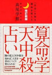 改訂新版 算命学天中殺占い 高尾学館 高尾義政著 - メルカリ