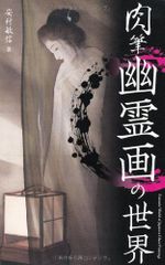 地獄絵 死者の書と輪廻の華 - メルカリ