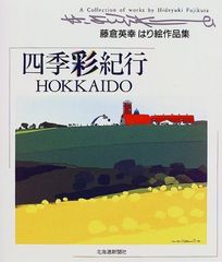 四季彩紀行HOKKAIDO: 藤倉英幸はり絵作品集