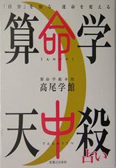 改訂新版 算命学天中殺占い 高尾学館 高尾義政著 - メルカリ