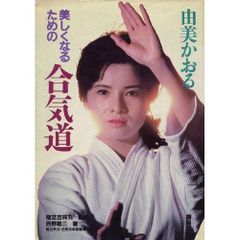 直筆サイン入り！絶版・激レア本「由美かおる 美しくなるための合気道