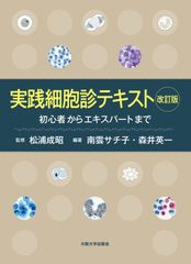 実践細胞診テキスト 改訂版 ―初心者からエキスパートまで