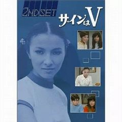 【希少廃盤】サインはV DVD-BOX 1～4全9巻セット 希少廃盤】サインはV DVD-BOX 1～4全9巻セット - メルカリ