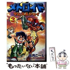 メトロイド サムス&ジョイ 2巻 3巻セット 出月こーじ - メルカリ