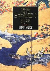 日本近世絵画の図像学 趣向と深意 - メルカリ