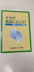 そうだ！相談に行こう? 産業カウンセリング事例集Ⅲ