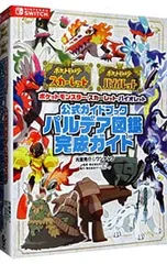 ポケットモンスター スカーレット・バイオレット 公式ガイドブック パルデア図鑑完成ガイド [シリアルコード付属なし]／元宮秀介/ワンナップのサムネイル