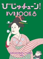 びじゅチューン DVD BOOK 6巻セット DVD無し - メルカリ
