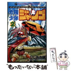 初版 ボクらの太陽 太陽少年ジャンゴ ひじおか誠 4巻 ボクタイ - メルカリ