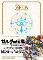ゼルダの伝説 ブレス オブ ザ ワイルド:マスターワークス（初回特典