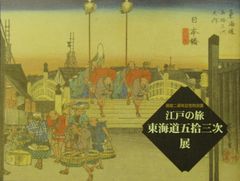 開館二周年記念特別展「江戸の旅－東海道五拾三次展」図録