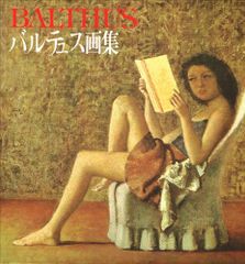 レア】バルテュス 生涯と作品 画集 河出書房新社 - メルカリ