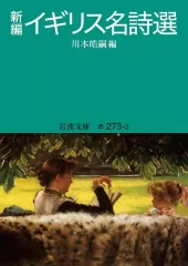 【中古】文庫 ≪その他諸国エッセイ・随筆≫ 新編 イギリス名詩選  / 川本皓嗣