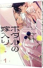 ホタルの嫁入り 全巻セット 橘オレコ - メルカリ