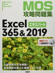 MOS攻略問題集Excel 365&2019エキスパートのサムネイル