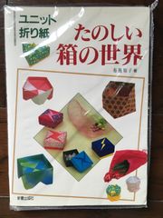 ユニット折り紙ワンダーランド/布施知子 - メルカリ