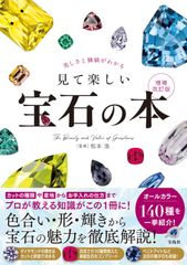 ☆お値引き不可 ☆ 宝石 その美と科学 近山晶 著 昭和47年 初版