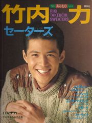 編み物本 湯江健幸カッコいい！ - メルカリ