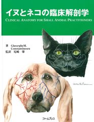 イヌとネコの臨床解剖学