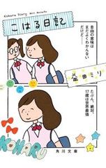 코하루 일기 / 마스다 밀리