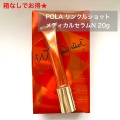 【数量限定！箱無しで定価より5,000円以上お得★】POLAリンクルショット メディカルセラムN 20g本体 箱なしのサムネイル