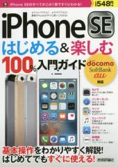 [중고] 단행본(실용) ≪통신사업≫ iPhone SE 시작 & 즐기는 100% 입문 가이드