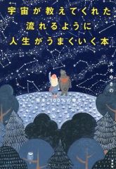 [Used] Paperback (Practical) ≪Religion, Philosophy, Self-Help≫ The Book That Helps You Live a Smooth and Successful Life, as Taught by the Universe / Yukino Oki