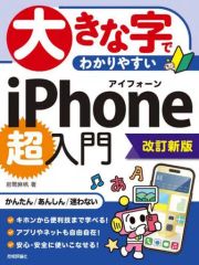 [중고] 단행본(실용) ≪정보과학≫ 큰 글자로 알기 쉬운 iPhone 초입문[개정 신판] / 이와마 마호