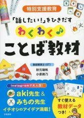 【中古】単行本(実用) ≪教育≫ わくわく♪ことば教材 / 秋元瑞帆 / 小原路乃