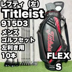 【貴重なレフティ】Titleist 915D3 タイトリスト ゴルフクラブセット 10本 S メンズ 左 キャディバッグ 大人気モデル 初心者おすすめセット 良品のサムネイル