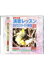 演歌レッスン DVDスライド映像 44枚まとめ売り ソフト(DVD/CD) | 家庭