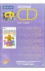 【2CD付】速読英熟語 CD／Z会出版編集部【編】のサムネイル