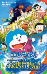 芝山努と映画ドラえもん「のび太とロボット王国」の世界 - メルカリ