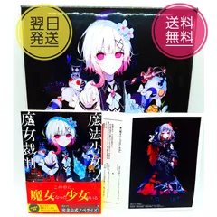 魔法少女ノ魔女裁判 小説 初回版 サイン入りイラストカード 書泉・芳林堂書店特典限定版 限定キャラファインボード 書泉・芳林堂書店限定 書き下ろしSSリーフレット まのさば KADOKAWA スニーカー文庫　【新品未開封】のサムネイル
