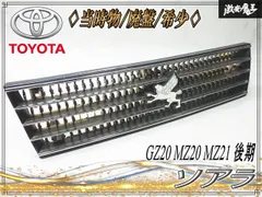 トヨタ GZ20ソアラ 後期純正フロントグリル 当時もの！！』廃盤/希少 トヨタ 純正 GZ20 MZ20 MZ21 ソアラ 後期