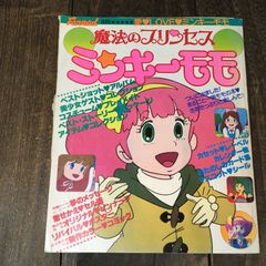 アニメ資料館 『魔法のプリンセスミンキーモモ 夢の中の輪舞』設定資料