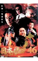 DVD／日本統一 46 - メルカリ