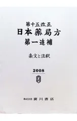 2026年最新】日本薬局方の人気アイテム - メルカリ