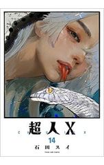 超人X 1〜12巻セット 石田スイ(7巻抜け) - メルカリ