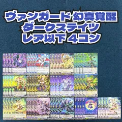 ☆ ヴァンガード 幻真覚醒 ダークステイツ レア以下 4コン ☆ - メルカリ