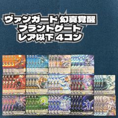☆ ヴァンガード 幻真覚醒 ブラントゲート レア以下 4コン ☆ - メルカリ