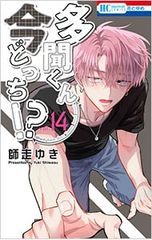 多聞くん今どっち！？ 15巻 16巻 師走ゆき - メルカリ