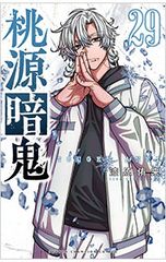 桃源暗鬼 9巻 未来屋書店特典カード 漆原侑来 - メルカリ
