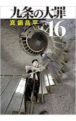 九条の大罪 最新16巻 - メルカリ