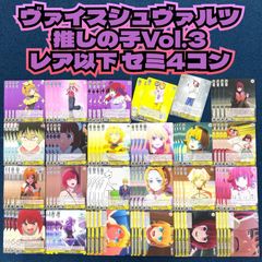 ☆ ヴァイスシュヴァルツ 推しの子Vol.3 レア以下 セミ4コン ☆ - メルカリ