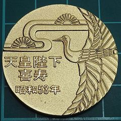 天皇陛下喜寿奉祝メダル 昭和53年 - メルカリ